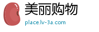 美丽购物